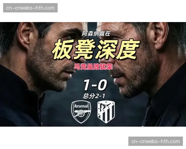 半决赛首回合战报：阿森纳1-0击败皇家马德里，萨卡点球制胜